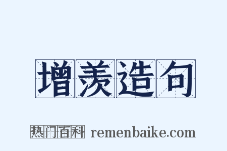 增羡造句是什么意思的图片